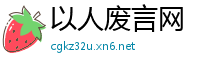 以人废言网